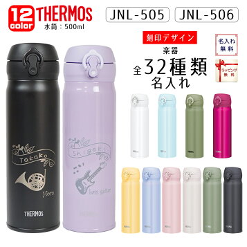 楽天市場 サーモス 水筒 名入れ 500ml 音楽 オリジナル水筒 ギフト プレゼント 名入れ メッセージカード 保温 保冷 真空断熱 水筒 Thermos 誕生日 入学祝い 合格祝い 吹奏楽部 ギフトにおすすめ 大好きな楽器のイラストが入る 名入れプレゼント 味の神話 楽天市場 サーモス 水筒 名入れ 500ml 音楽 オリジナル水筒 ギフト プレゼント 名入れ メッセージカード 保温 保冷 真空断熱 水筒 Thermos 誕生日 入学祝い 合格祝い 吹奏楽部 ギフトにおすすめ 大好きな楽器のイラストが入る 名入れプレゼント 味の神話