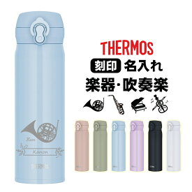 名入れ無料 サーモス500ml 水筒 名入れ 卒業 卒園 卒団 音楽 オリジナル水筒 ギフト プレゼント JNL-S500 【卒団記念品】【卒業記念品】