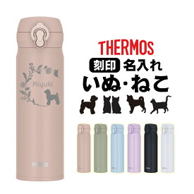 Thermos水筒 名入れ 500ml 犬 猫 デザイン オリジナル水筒 ギフト プレゼント 名入れ メッセージカード 保温 保冷 真空断熱 水筒 誕生日 還暦祝い 卒業 卒園 卒団 記念品 引退 ギフトにおすすめ！可愛い犬や猫のイラスト入り！ JNL-S500