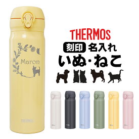 Thermos水筒 名入れ 500ml 犬 猫 デザイン オリジナル水筒 ギフト プレゼント 名入れ メッセージカード 保温 保冷 真空断熱 水筒 誕生日 還暦祝い 卒業 卒園 卒団 記念品 引退 ギフトにおすすめ！可愛い犬や猫のイラスト入り！ JNL-505 JNL-506