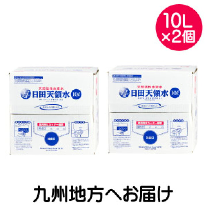 楽天市場 日田天領水 10l X 2箱 10リットル2箱 1セット 九州地方お届け 長崎県 佐賀県 福岡県 熊本県 大分県 鹿児島県 宮崎県 名入れプレゼント 味の神話