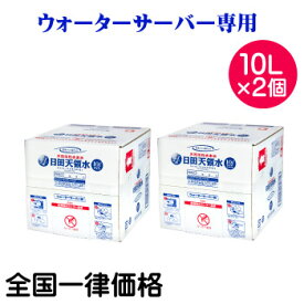 日田天領水ウォーターサーバー専用 10L×2箱 1セット【全国一律価格】