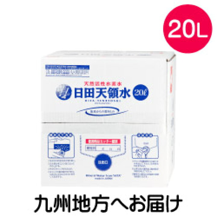 楽天市場 日田天領水 l X 1箱 九州地方のお届け 長崎県 佐賀県 福岡県 熊本県 大分県 鹿児島県 宮崎県 名入れプレゼント 味の神話