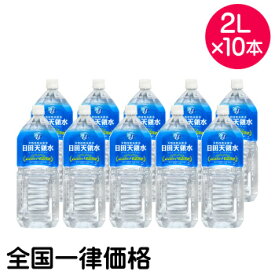 日田天領水 2Lペットボトル10本入り 天然活性水素水 【全国一律価格】