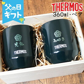 名入れ プレゼント サーモス ペア タンブラー 2個セット 保温 保冷 真空断熱カップ 360ml JDH-360C THERMOS おしゃれ サーモスオリジナル 実用的　アウトドア 結婚祝い ギフト 還暦祝い 誕生日 ビール 酒 還暦 男性 女性