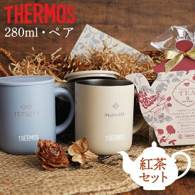 名入れ プレゼント サーモス 蓋つき マグカップ ペア 紅茶セット 保温 保冷 真空断熱マグカップ 280ml JDG-282C THERMOS 真空断熱マグ おしゃれ フタ付 北欧 かわいい 実用的　アウトドア 結婚祝い ギフト 還暦祝い 誕生日 還暦 男性 女性 退職祝 餞別