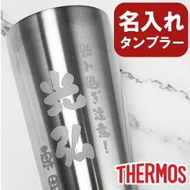 名入れ タンブラー ≪品質と高級感にこだわった≫ 名前入り 父の日 プレゼント サーモス thermos 実用的 男性 還暦 祝い 古希 お祝い 記念品上司 誕生日 退職祝い 父親 40代 60代 70代 喜寿 記念日