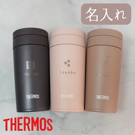 サーモス320ml Thermos 水筒 オリジナル タンブラー ハンドル付き 取手付き プレゼント 保温 保冷 真空断熱 JOV-320 真空断熱ボトル ステンレスボトル 名入れ無料 誕生日 退職祝い 餞別 バレンタイン お礼 入学祝 お祝い