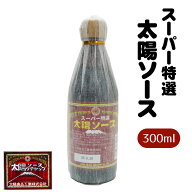 【閉店・最終セール】太陽食品工業 スーパー特選太陽ソース300ml 富士宮やきそばに（ウスターソース）