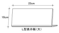 L型表示板（大）表示板/案内板/L字/L字型/席札/表札/名札/テーブルサイン/サインプレート/サインボード/…