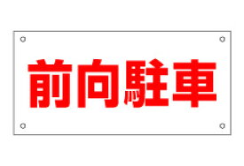 片面 (前向駐車) 表示板