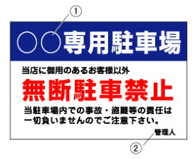 【無断駐車禁止】 標識・表示板 駐車場看板 駐車場 (専用・600×900)