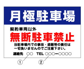 【無断駐車禁止】 標識・表示板 駐車場看板 駐車場 (月極・900×600)月極駐車場