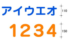 カッティング 文字シール(110mm〜159mm)あす楽対応