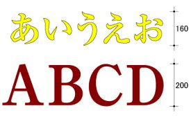 カッティング　文字シール (160mm〜209mm)あす楽対応