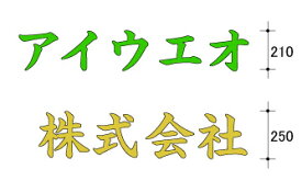カッティング 文字シール(210mm〜259mm)あす楽対応