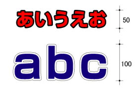 フチ付き カッティング シール 文字(50mm〜109mm) あす楽対応