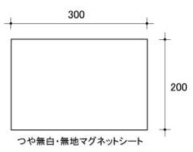 切り売り・白マグネットシート（200mm×300mm）