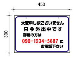 表示板・留守告知 大（300mm×450mm）