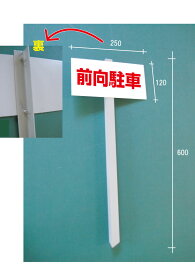 鉄クイ付表示板（前向駐車・名札）支柱付き 鉄クイ付き プレート 看板 立て看板 表示板 支柱付きプレート 支柱付き看板 立て看板 駐車場 パーキング