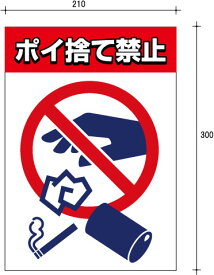 表示板 看板 禁止(ポイ捨て禁止 )A4サイズ