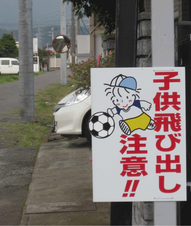 注目ブランド 標識 表示板 看板 注意喚起<br>子供飛び出し注意 450×600