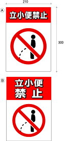 表示板 立小便 禁止　A4サイズ