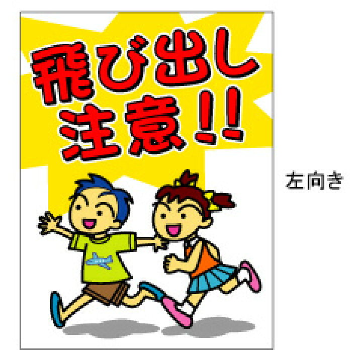 正規店仕入れの 飛び出し注意プレート 子供の飛び出し注意 L型両面表示 テープ付 安全標識 看板 Riosmauricio Com