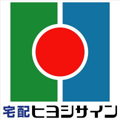 文字、看板の【宅配ヒヨシサイン】