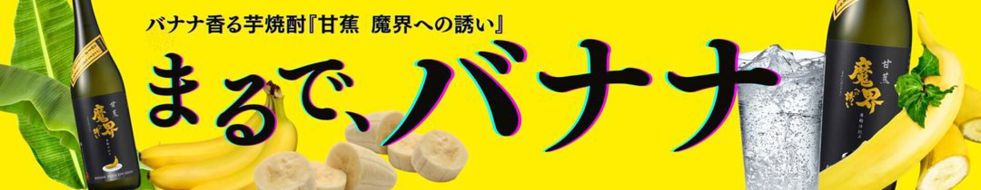 バナナ魔界への誘い