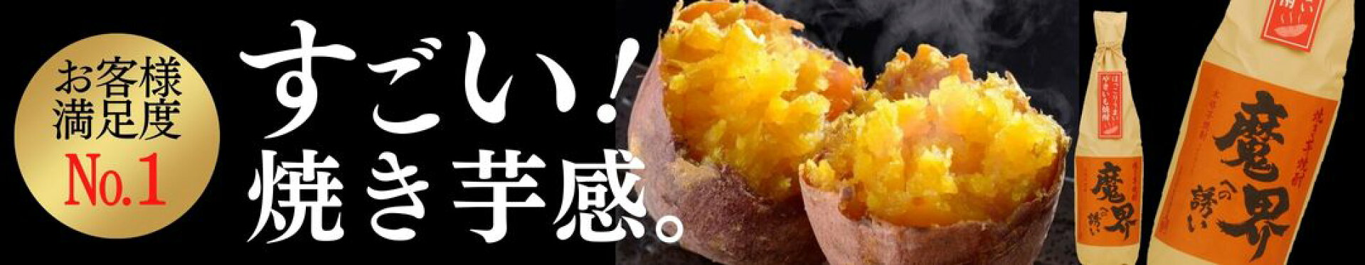 焼き芋焼酎 魔界への誘い