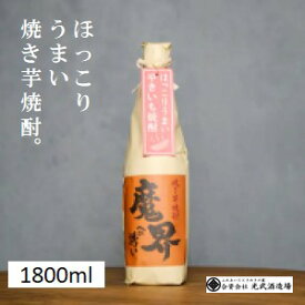 焼き芋焼酎 魔界への誘い 1,800ml 【焼いも やきいも 焼酎 ギフト プレゼント お歳暮 芋焼酎 家飲み 25°焼き芋焼酎 佐賀県 光武酒造場 おすすめ 人気 手土産 酒 お湯割り ロック 水割り ※一部地域は別途送料あり※】