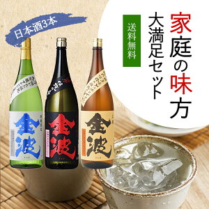 【送料無料】日本酒家庭の味方金波セット1,800ml×3本
