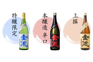 【送料無料】日本酒家庭の味方金波セット1,800ml×3本