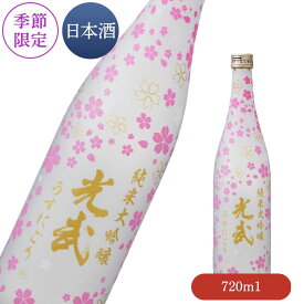 春 純米大吟醸 光武 720ml（数量限定品）【うすにごり 清酒「光武」四季シリーズ 桜のデザインボトル入り お酒 清酒 日本酒 季節限定酒】