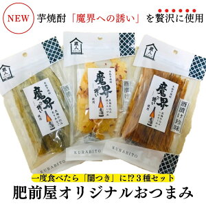 魔界仕立ておつまみ3種セット(えいひれ、鱈、いかそうめん)【1000円 食品 魔界への誘い おつまみ 光武酒造場 お得 晩酌 オリジナル おすすめ 酒のつまみ 乾物】