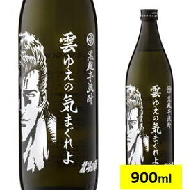 芋焼酎 雲ゆえの気まぐれよ 900ml（ジュウザ）（単品）（期間限定品）【北斗の拳 マンガコラボ アニメコラボ 芋焼酎 光武酒造場/佐賀県 肥前屋 佐賀県 人気 おすすめ 父の日 敬老の日 お礼 お祝】