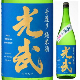 直汲み生 手造り純米酒 光武 1,800ml（春季数量限定品）（※クール冷蔵便）【生酒 お酒 清酒 日本酒 フルーティー 希少】