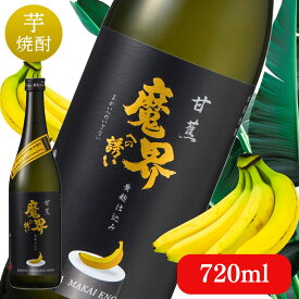 甘蕉(バナナ) 魔界への誘い 720ml【焼酎 芋焼酎 いも焼酎 人気 オススメ 飲みやすい 香り系焼酎 九州 佐賀 光武酒造場 】