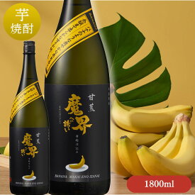 《再販START！》甘蕉(バナナ) 魔界への誘い 1,800ml【焼酎 芋焼酎 いも焼酎 人気 オススメ 飲みやすい 香り系焼酎 九州 佐賀 光武酒造場 】