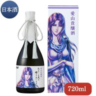 ≪スーパーセール50％OFF！≫【送料無料】 愛山貴醸酒 わたしも天にかえりましょう 720ml（ユリア）【北…
