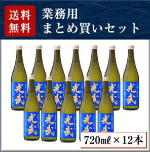 手造り純米酒 光武 720ml×12本セット(送料無料・5%OFF)【業務用セット お得 まとめ買い】