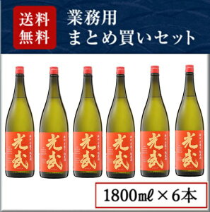 辛口 手造り純米酒 光武 業務用 1,800ml×6本セット(送料無料)(5%OFF)【業務用セット お得 まとめ買い】