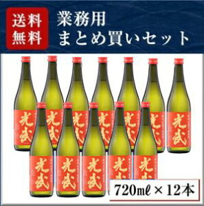 辛口 手造り純米酒 光武 業務用 720ml×12本セット(送料無料)(5%OFF)【業務用セット お得 まとめ買い】