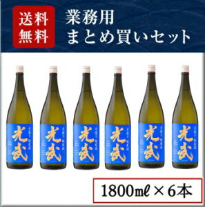 手造り純米酒 光武 1,800ml×6本セット(送料無料・5%OFF)【業務用セット お得 まとめ買い】