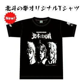 北斗の拳プリントTシャツ(送料無料)【漫画コラボ ケンシロウ・ラオウ・トキ 魔界への誘い 光武酒造場/佐賀 グッズ 北斗三兄弟】