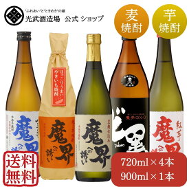 定番！魔界への誘い 飲み比べセット 720ml×4本と900ml×1本(送料無料)（黒麹仕込み・紅芋・全量芋・焼き芋・魔界のX.Oど黒）【敬老の日 家飲み 25° 受賞酒 大容量 佐賀県 光武酒造場 おすすめ 人気 手土産 酒 ※一部地域は別途送料あり※】