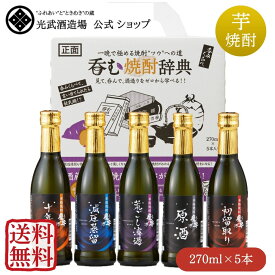 (送料無料)呑む焼酎辞典 270ml×5 （SL-D）(初留、原酒、荒ごしろ過、十年貯蔵、減圧蒸留）【魔界への誘い お試し 中元 セール お盆 帰省 手土産 BBQ アウトドア 飲み切り 飲みくらべ セット 酒 芋 おすすめ 佐賀 光武酒造場 箱付き】