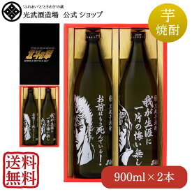 芋焼酎ケンシロウ・ラオウ セット 900ml×2本（SJ-D）（送料無料）（北斗の拳ロゴ入りギフト箱入)【 父の日 芋 秋の味覚 運動会 お弁当 記念日 ギフト プレゼント 誕生日 焼酎 芋焼酎 いも焼酎 光武酒造場 公式通販/佐賀県】