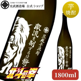 芋焼酎 激流を制するは静水 1,800ml（トキ）【北斗の拳 マンガ コラボ アニメ コラボ 焼酎 芋焼酎 いも焼酎】